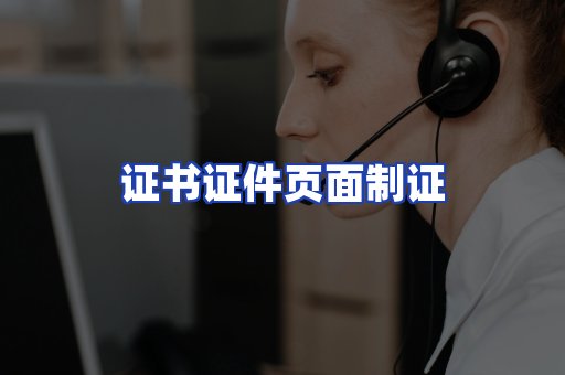 证书证件页面制证