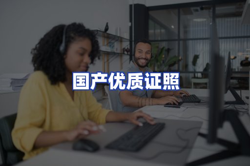 国产优质证照